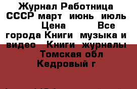 Журнал Работница СССР март, июнь, июль 1970 › Цена ­ 300 - Все города Книги, музыка и видео » Книги, журналы   . Томская обл.,Кедровый г.